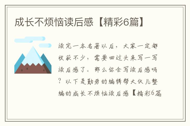 成长不烦恼读后感【精彩6篇】