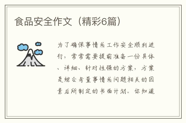 食品安全作文（精彩6篇）