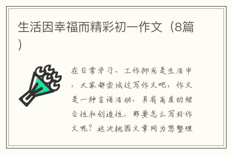 生活因幸福而精彩初一作文（8篇）
