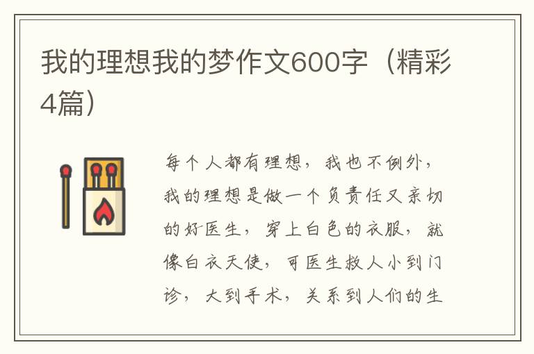 我的理想我的梦作文600字（精彩4篇）