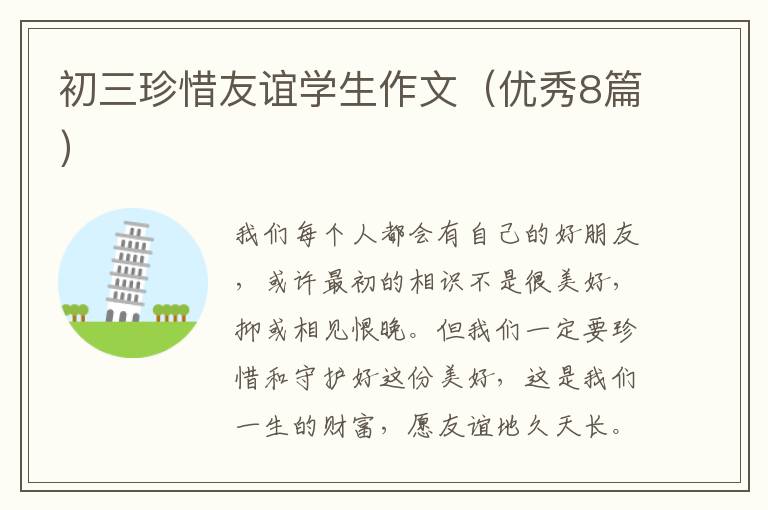 初三珍惜友谊学生作文（优秀8篇）