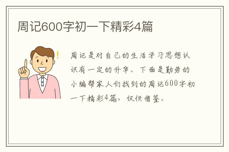 周记600字初一下精彩4篇