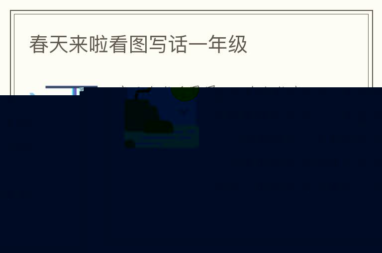 春天来啦看图写话一年级