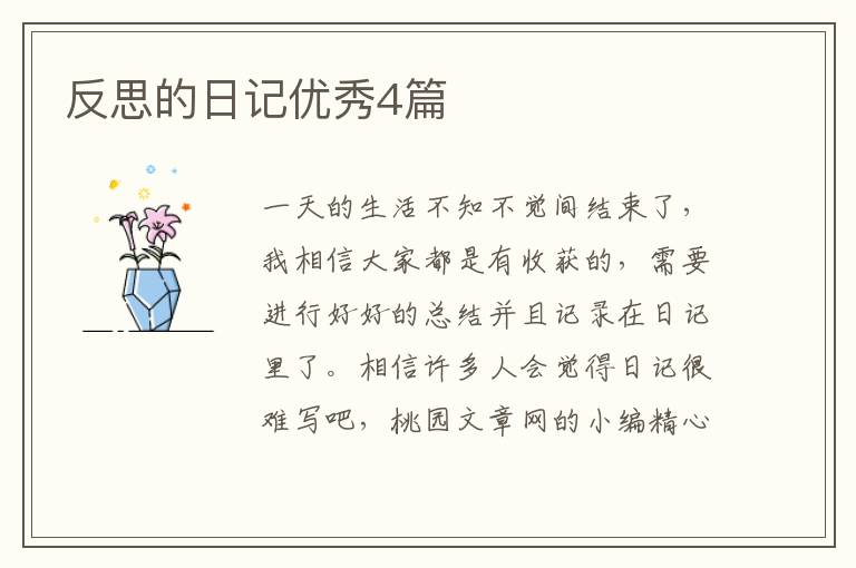反思的日记优秀4篇