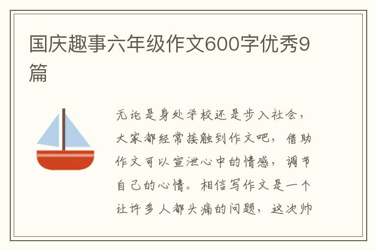 国庆趣事六年级作文600字优秀9篇