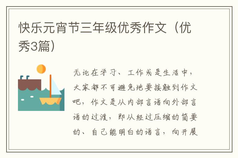 快乐元宵节三年级优秀作文（优秀3篇）