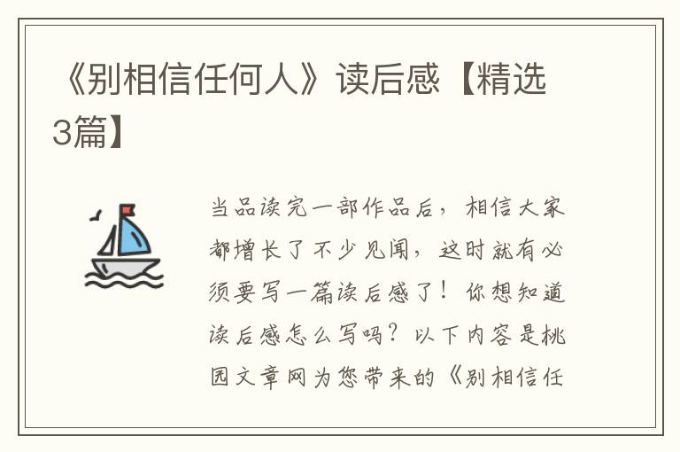《别相信任何人》读后感【精选3篇】
