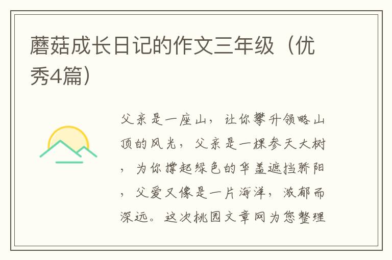 蘑菇成长日记的作文三年级（优秀4篇）