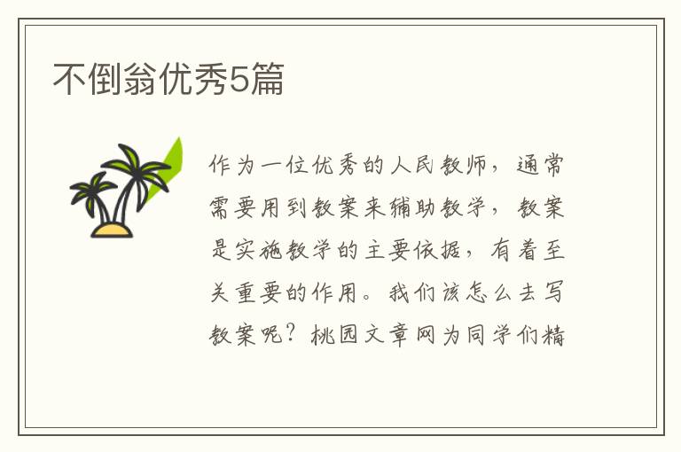 不倒翁优秀5篇