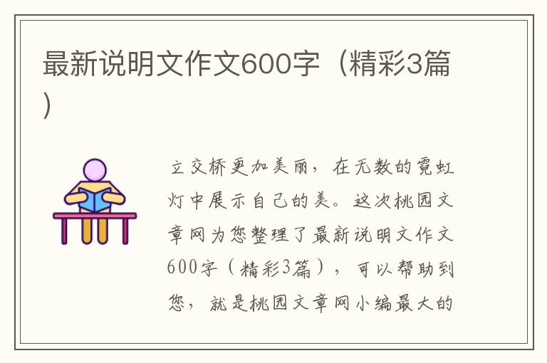 最新说明文作文600字（精彩3篇）