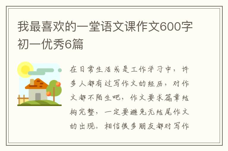 我最喜欢的一堂语文课作文600字初一优秀6篇