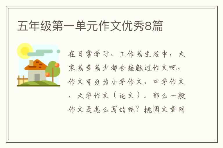 五年级第一单元作文优秀8篇