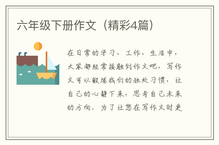 六年级下册作文（精彩4篇）