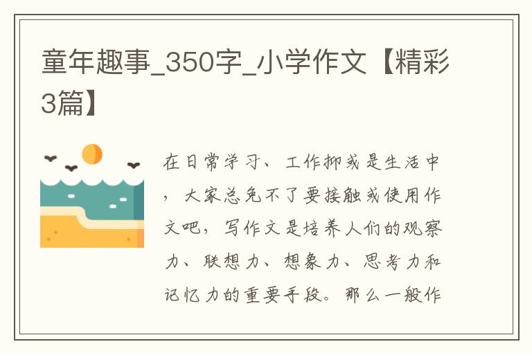 童年趣事_350字_小学作文【精彩3篇】