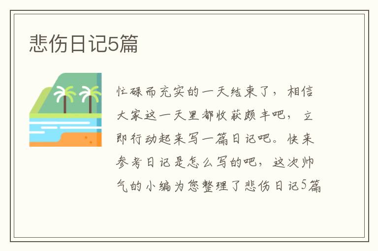 悲伤日记5篇