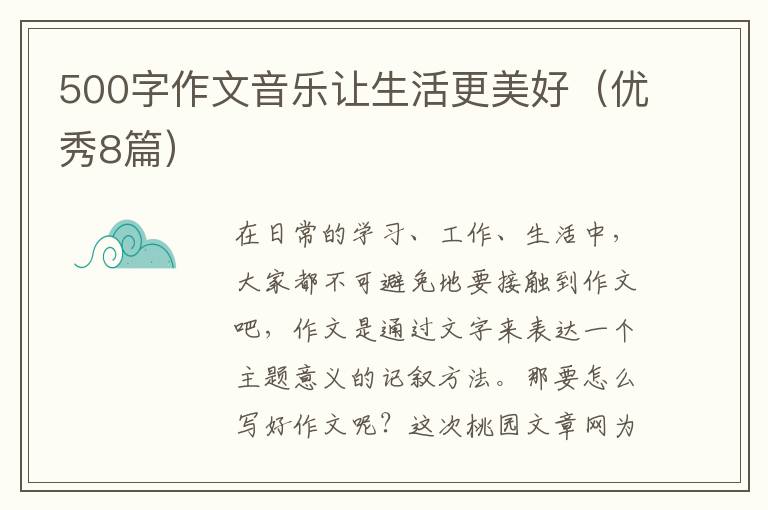 500字作文音乐让生活更美好（优秀8篇