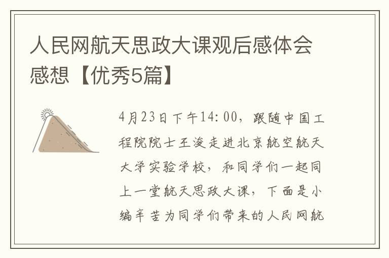 人民网航天思政大课观后感体会感想【优秀5篇】