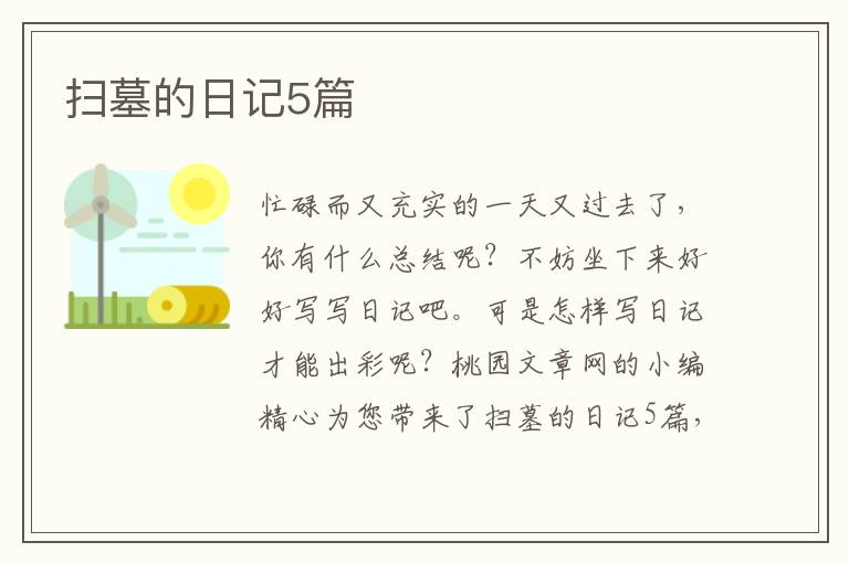 扫墓的日记5篇