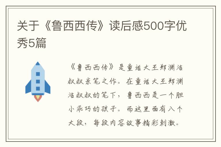 关于《鲁西西传》读后感500字优秀5篇