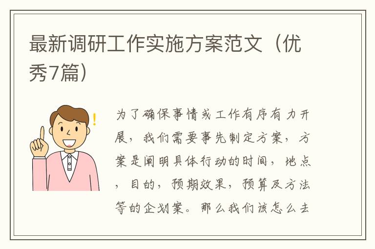 最新调研工作实施方案范文（优秀7篇）