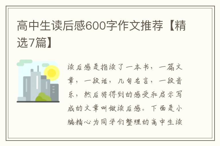 高中生读后感600字作文推荐【精选7篇】