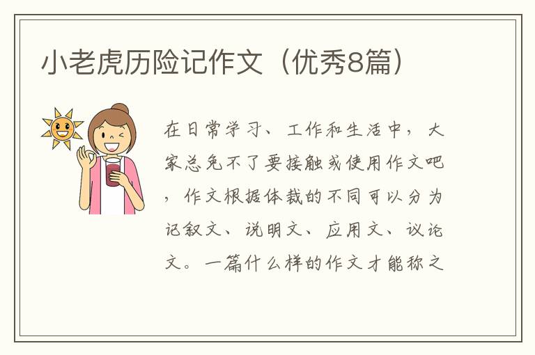 小老虎历险记作文（优秀8篇）