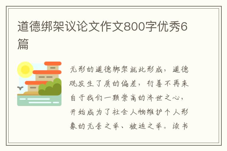 道德绑架议论文作文800字优秀6篇