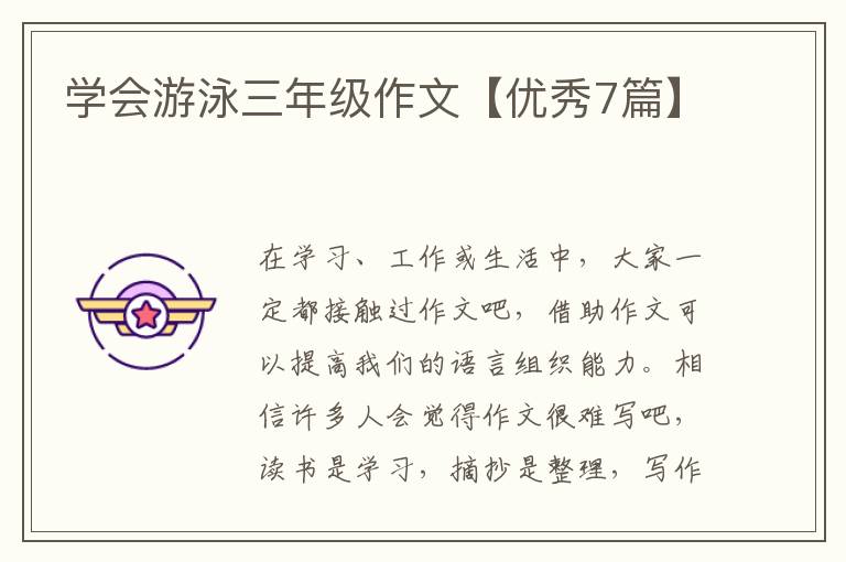 学会游泳三年级作文【优秀7篇】
