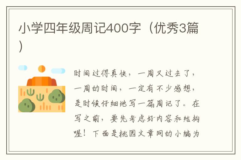 小学四年级周记400字（优秀3篇）