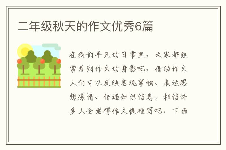 二年级秋天的作文优秀6篇