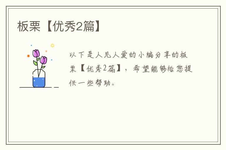 板栗【优秀2篇】