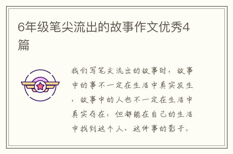 6年级笔尖流出的故事作文优秀4篇