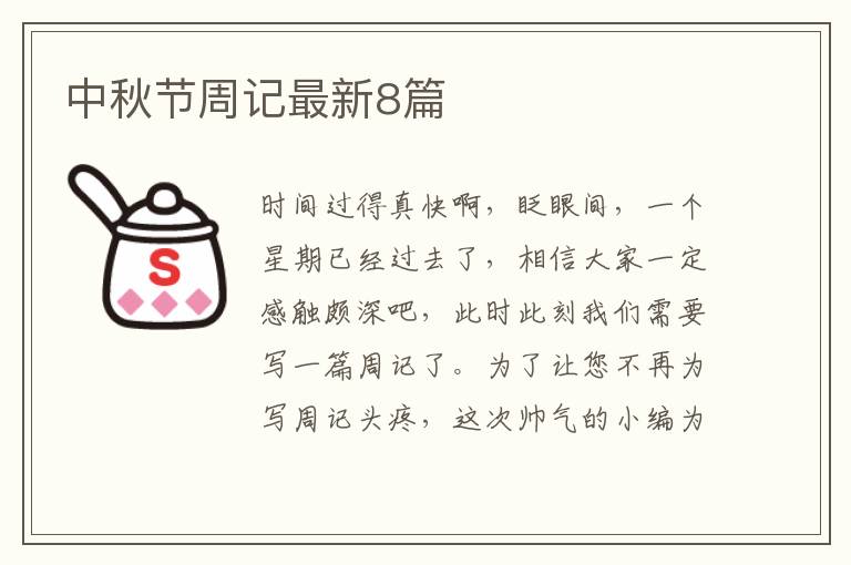 中秋节周记最新8篇