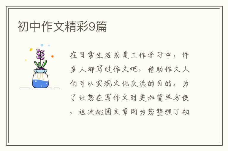 初中作文精彩9篇