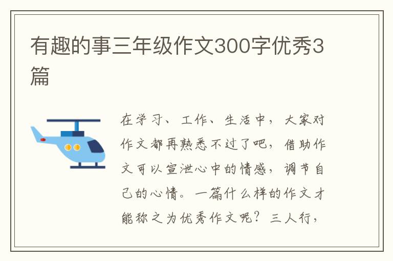 有趣的事三年级作文300字优秀3篇
