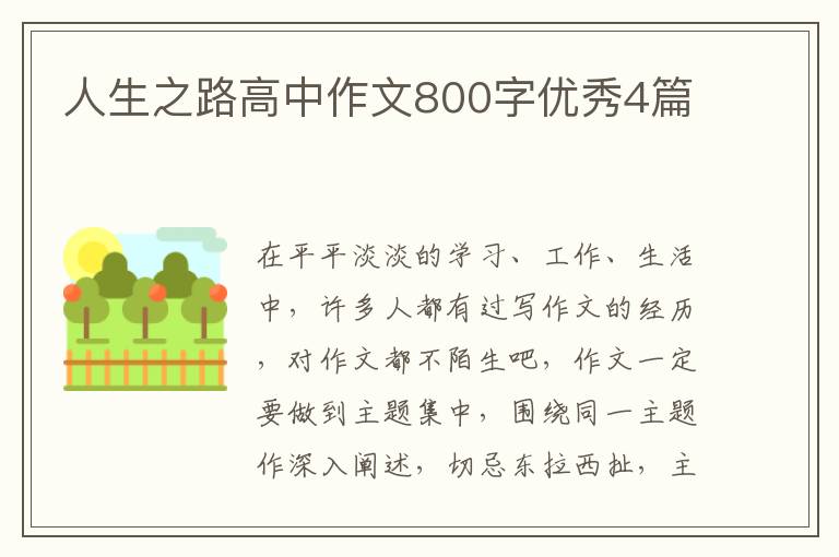 人生之路高中作文800字优秀4篇