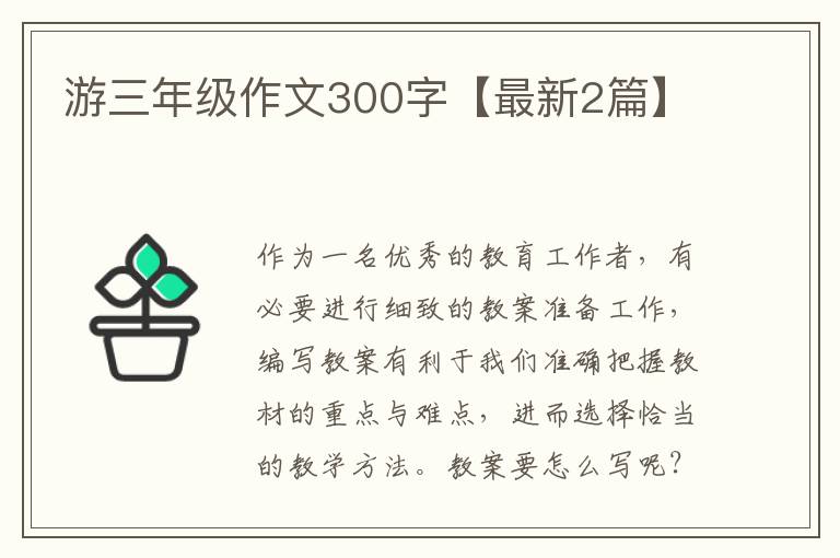 游三年级作文300字【最新2篇】