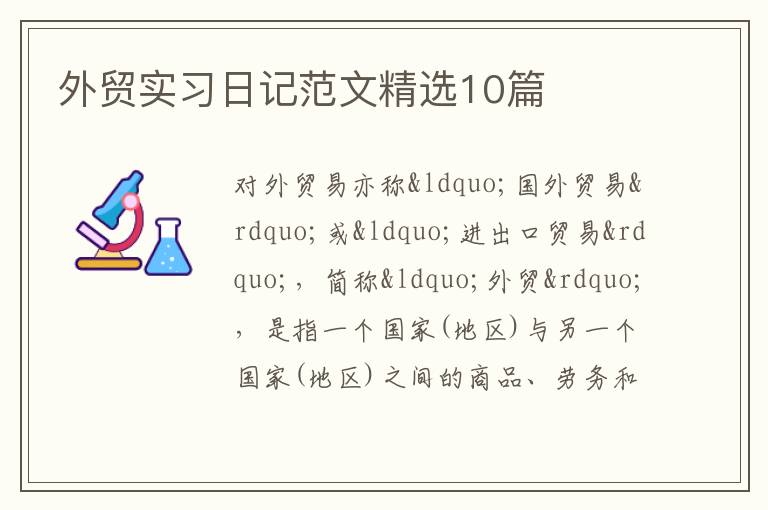 外贸实习日记范文精选10篇