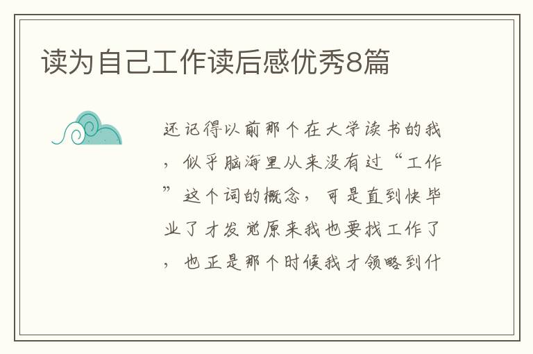 读为自己工作读后感优秀8篇