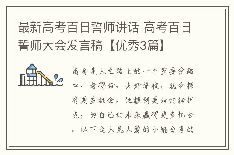 最新高考百日誓师讲话 高考百日誓师大会发言稿【优秀3篇】