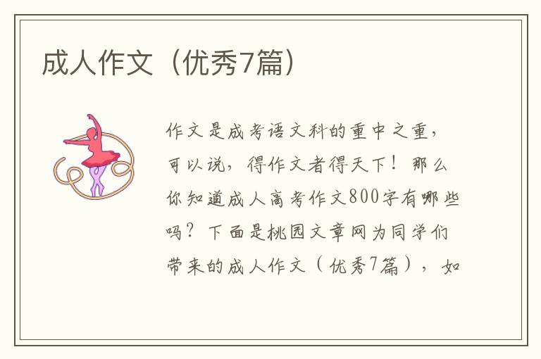 成人作文（优秀7篇）