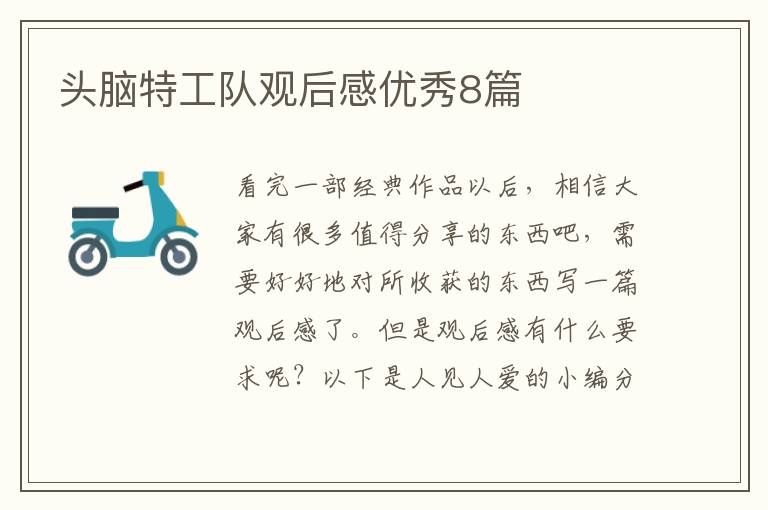 头脑特工队观后感优秀8篇