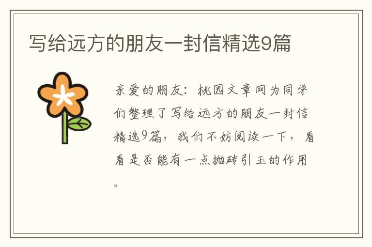 写给远方的朋友一封信精选9篇