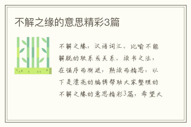 不解之缘的意思精彩3篇