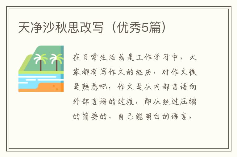 天净沙秋思改写（优秀5篇）