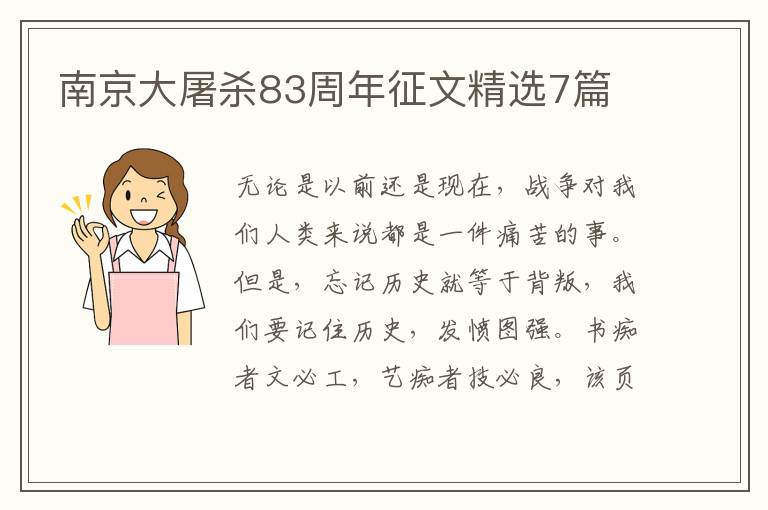南京大屠杀83周年征文精选7篇