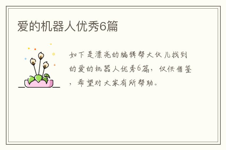 爱的机器人优秀6篇