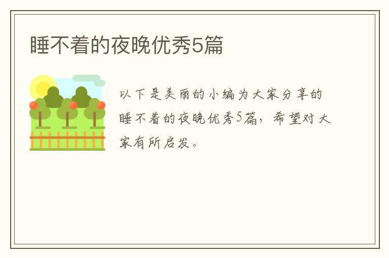 睡不着的夜晚优秀5篇
