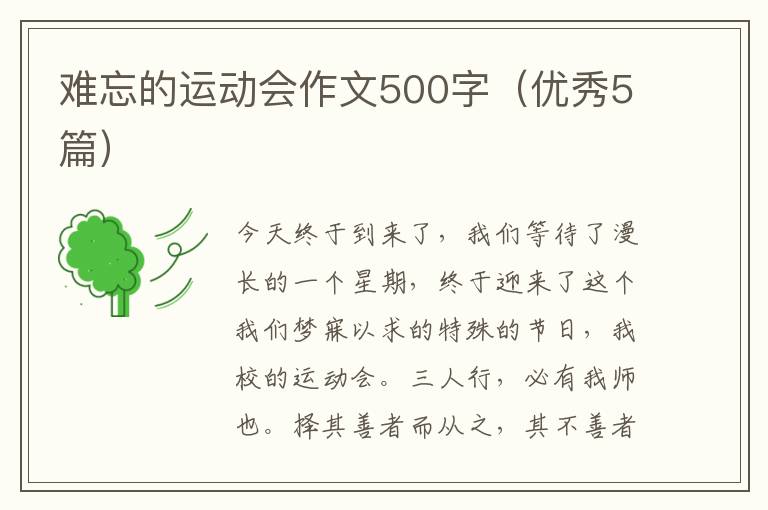 难忘的运动会作文500字（优秀5篇）