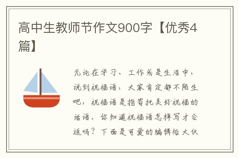 高中生教师节作文900字【优秀4篇】